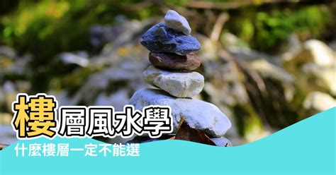 樓層 風水|樓層風水學，什麼樓層風水最好？原來買房風水最好的。